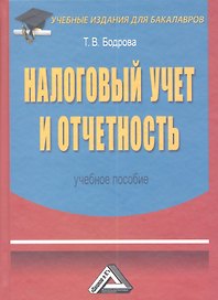 Налоговый учет и отчетность. Учебное пособие. 2-е издание, переработанное и дополненное