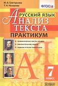 Русский язык. Практикум. 7 кл. ФГОС - 0