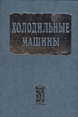 Холодильные машины. Учебник для студентов втузов  специальности "Техника и физика низких температур" /- 2-е изд. - 0
