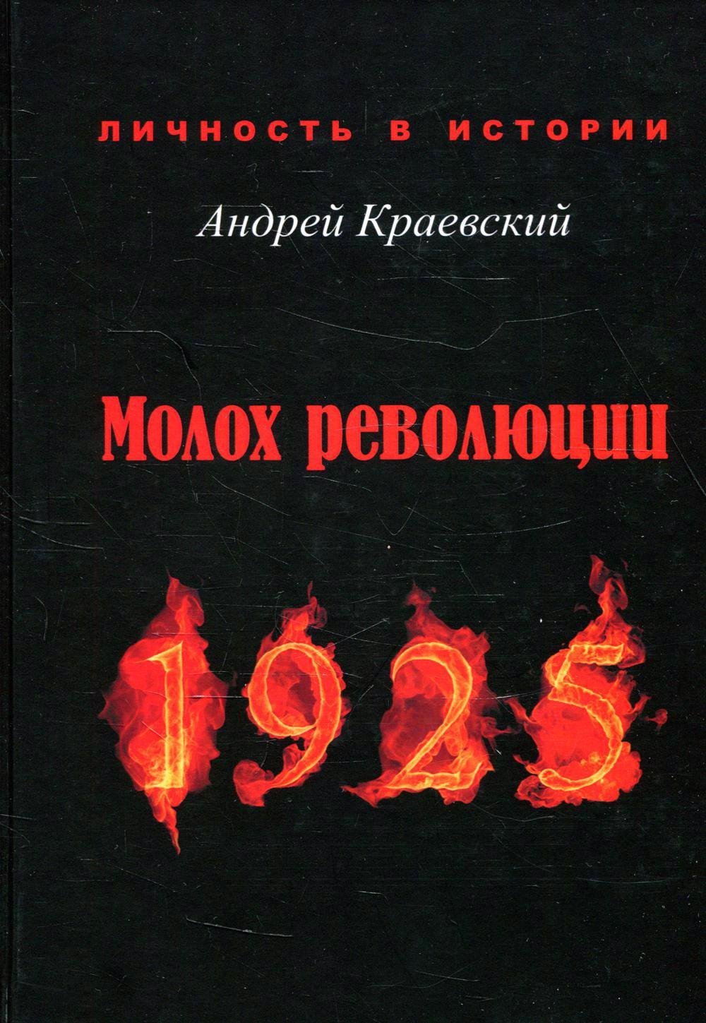 

Молох революции. 1925: сборник исторических очерков