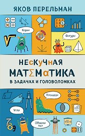 Нескучная математика в задачах и головоломках