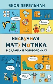 Нескучная математика в задачах и головоломках