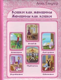 Кошки как женщины. Женщины как кошки