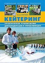 Кейтеринг. Практическое руководство для владельцев и управляющих