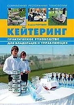 Кейтеринг. Практическое руководство для владельцев и управляющих