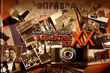 В объективе век ХХ