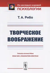 Творческое воображение. Пер. с фр. / Изд.2