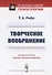 Творческое воображение. Пер. с фр. / Изд.2 - 0