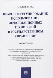 Правовое регулирование использования информационных технологий в государственном управлении. Монография