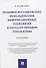 Правовое регулирование использования информационных технологий в государственном управлении. Монография - 0
