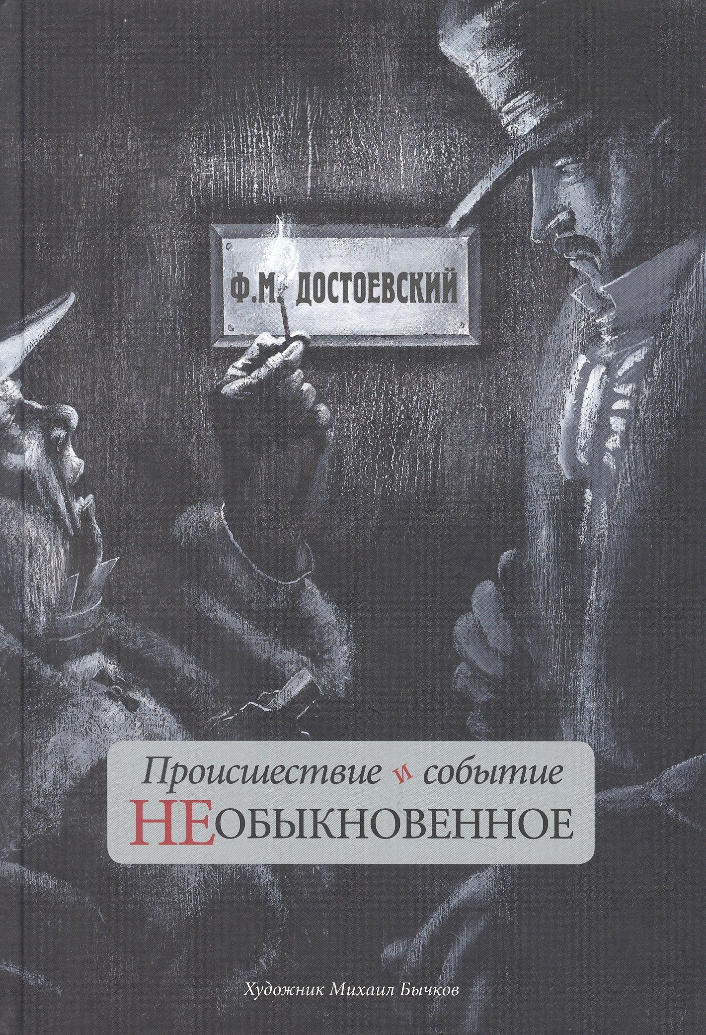 

Происшествие и событие необыкновенное