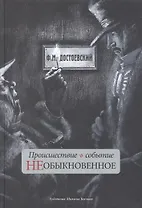 Происшествие и событие необыкновенное