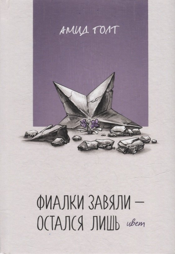 

Фиалки завяли - остался лишь цвет