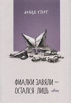 Фиалки завяли - остался лишь цвет