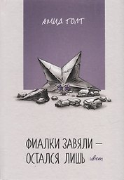 Фиалки завяли - остался лишь цвет
