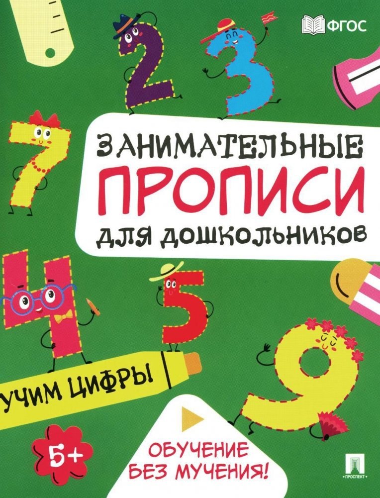 

Занимательные прописи для дошкольников. Учим цифры