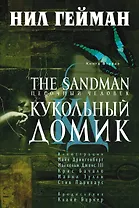 The Sandman. Песочный человек. Книга 2. Кукольный домик