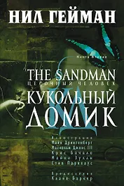 The Sandman. Песочный человек. Книга 2. Кукольный домик