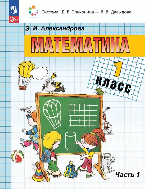 

Математика. 1 класс. Учебное пособие. В двух частях. Часть 1. ФГОС 2021