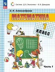 Математика. 1 класс. Учебное пособие. В двух частях. Часть 1. ФГОС 2021