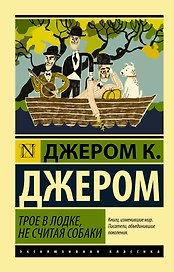 ЭксклюзивКлассика Джером Трое в лодке, не считая собаки