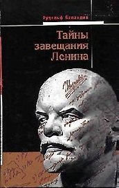 Тайны завещания Ленина