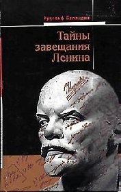 Тайны завещания Ленина
