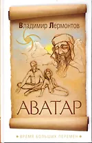 Аватар. Время больших перемен / Лермонтов В. (Русь)
