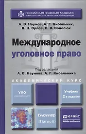 Международное уголовное право 2-е изд., пер. и доп. Учебник для бакалавриата и магистратуры