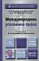 Международное уголовное право 2-е изд., пер. и доп. Учебник для бакалавриата и магистратуры - 0