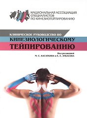 Клиническое руководство по кинезиологическому тейпированию