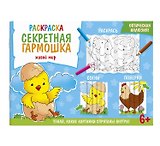 Секретная гармошка. Живой мир