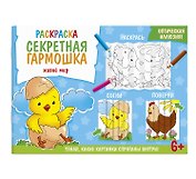Секретная гармошка. Живой мир