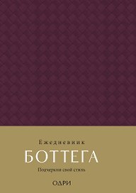 Ежедневник недатированный «Ежедневник Боттега. Подчеркни свой стиль» А5, пурпурный, Эксмо