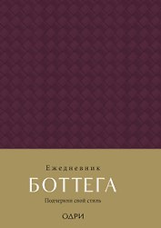 Ежедневник недатированный «Ежедневник Боттега. Подчеркни свой стиль» А5, пурпурный, Эксмо