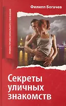 Секреты уличных знакомств