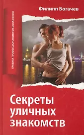 Секреты уличных знакомств