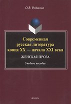 Современная русская литература конца XX — начала XXI века. Женская проза Учебное пособие