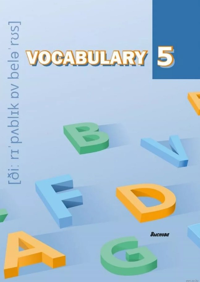 

Vocabulary 5. Словарь-справочник