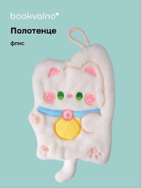 Полотенце Котик белый (флис) (25х18) (12-towel-202508-5)