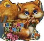 Хвостики. Где моя мама?: Картонка-вырубка