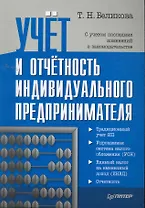 Учет и отчетность индивидуального предпринимателя