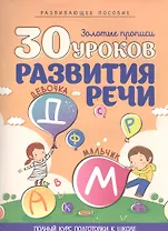 30 уроков развития речи