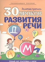 30 уроков развития речи