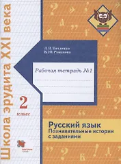 Русский язык. Познавательные истории с заданиями. 2 класс. Рабочая тетрадь № 1