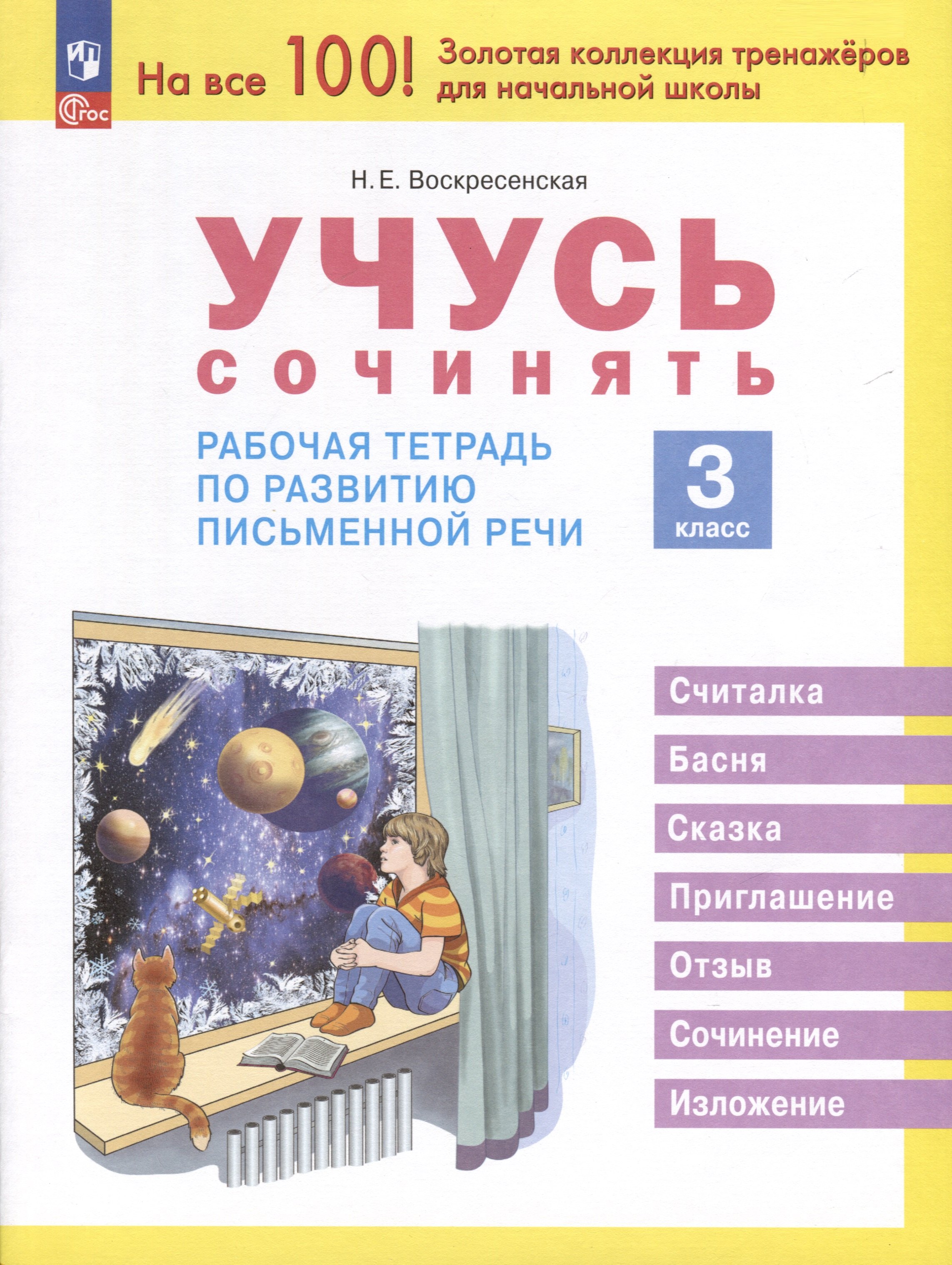 

Учусь сочинять. Рабочая тетрадь по развитию письменной речи. 3 класс
