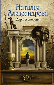 Дар бессмертия