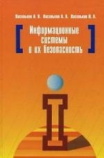 Информационные системы и их безопасность: Учебное пособие