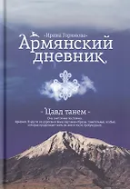 Армянский дневник. Цавд танем