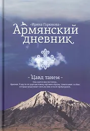 Армянский дневник. Цавд танем